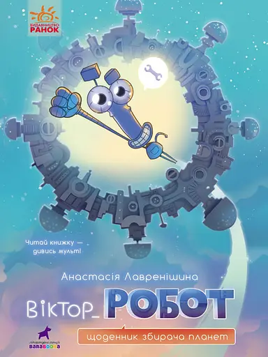 Віктор_Робот. Щоденник збирача планет - Анастасія Лавренішина