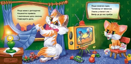 Вчимося разом. Моє любе кошенятко - фото 2