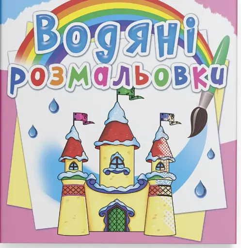 Водяні розмальовки. Замок принцеси