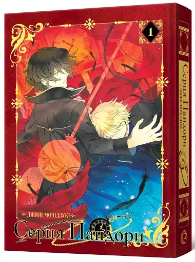 Сердце Пандоры. Омнибус 1 (Тома 1–2) - фото 2