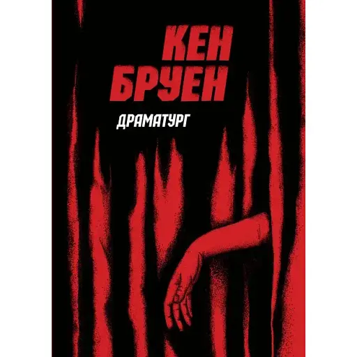 Книга Джек Тейлор. Книга 4. Драматург - Кен Бруен (Жорж)