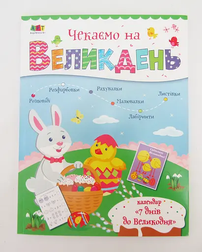 Несерійний: Чекаємо на Пасху, АРТ90032У