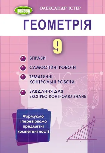 Геометрія 9 клас. Вправи, самостійні роботи, тематичні контрольні роботи, завдання для експрес-контролю знань