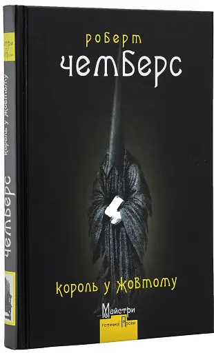 Король у Жовтому - фото 2