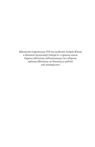 Острів ГУР. Таємниці. Операції. Війна - фото 3