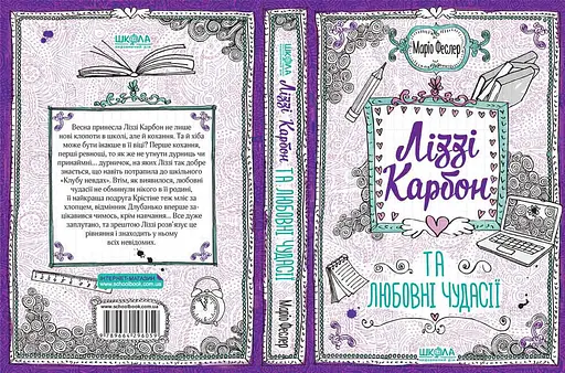 Ліззі Карбон та любовні чудасії - фото 2