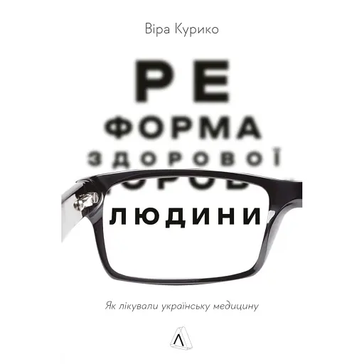 Реформа здорової людини. Як лікували українську медицину - Курико Віра - фото 1