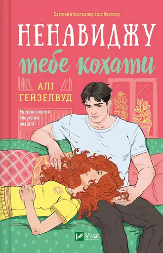 Ненавиджу тебе кохати - Алі Гейзелвуд з кольоровим зрізом - фото 3