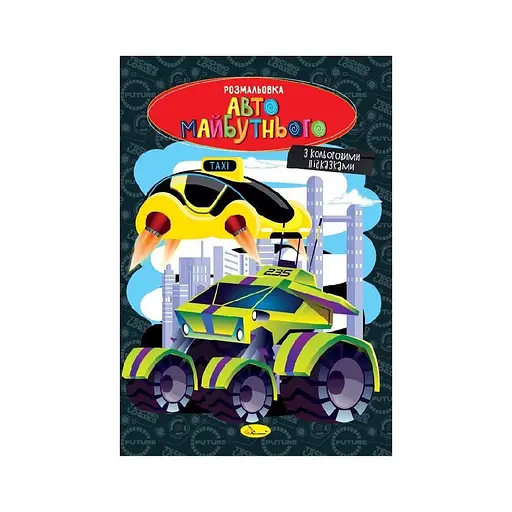 Книжка Розмальовка Авто майбутнього Апельсин РМ-48-47 - фото 1