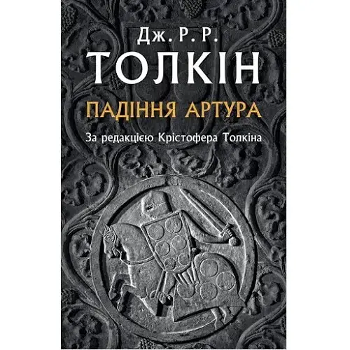 Книга Падіння Артура - Дж. Р. Р. Толкін (Астролябія) - фото 1