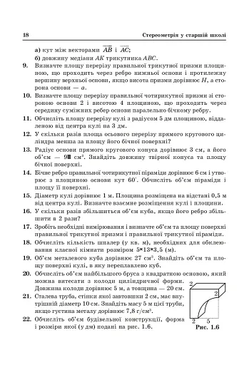 Стереометрія у старшій школі. Посібник для вчителя - фото 8