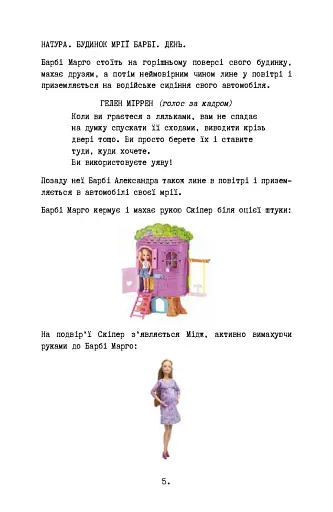 Барбі. Сценарій фільму, який здивував світ - фото 14