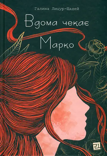 Вдома чекає Марко - Галина Лицур Щадей