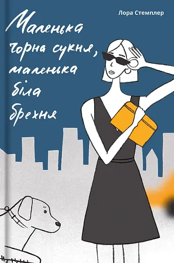 Маленька чорна сукня, маленька біла брехня - фото 1