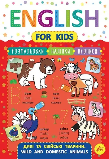 English for Kids. Дикі та свійські тварини. Wild and Domestic Animals