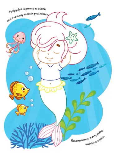 Розмальовки. Віршики. Завдання. Русалки - фото 3