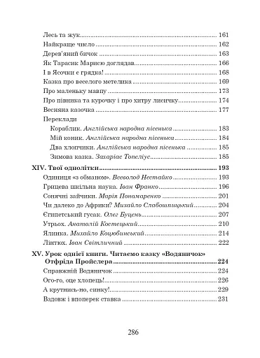 Українська мова та читання. 3 клас. Позакласне читання. Барвисте коромисло. Хрестоматія - фото 6