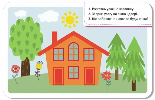 Гра-запам'ятайка. Світ довкола - фото 6