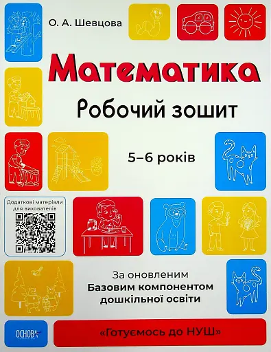 Математика. Робочий зошит. 5-6 років