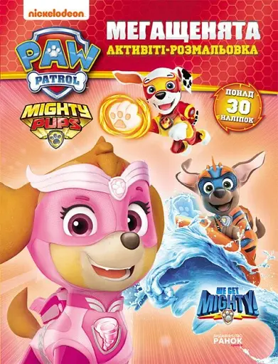 Мегащенята. Активіті-розмальовка. Нове завдання