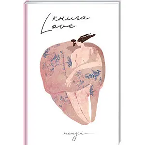 Книга Love. Автор Катерина Бабкіна - фото 1