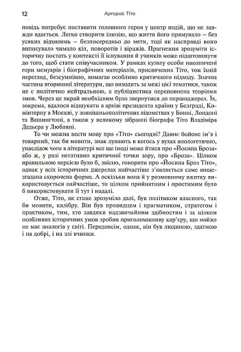 Тіто. Вічний партизан. Біографія - фото 13