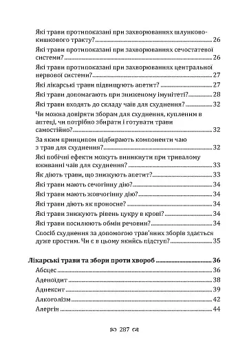 Мудрість природи: 365 відповідей про лікування травами - фото 6