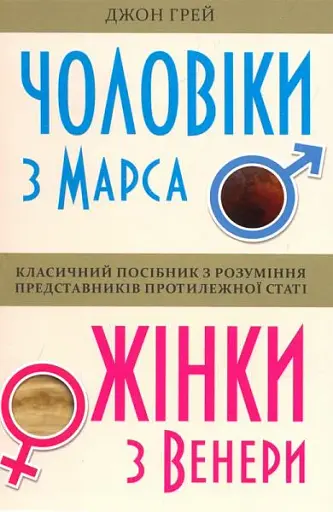 Чоловіки з Марса, жінки з Венери