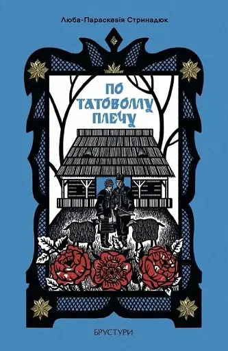 По татовому плечу