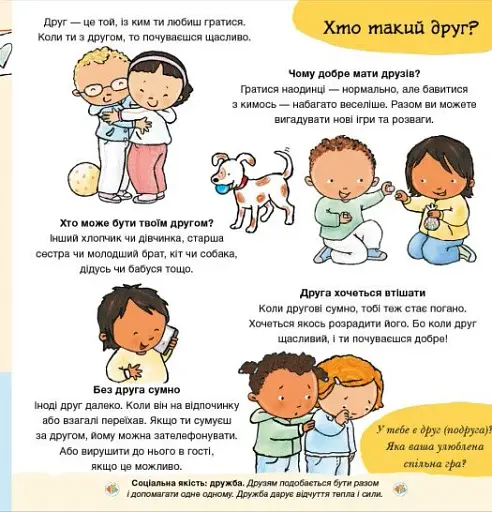 Дітям про інтимне. Нумо разом? Усе про дружбу - фото 3