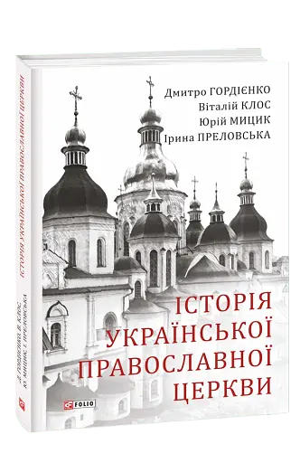 Історія Української Православної Церкви