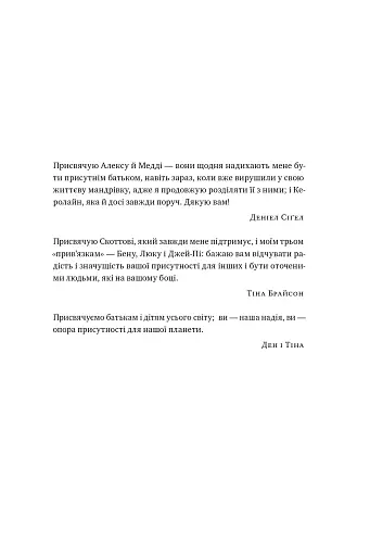 «Я поруч». Як залученість у життя дитини впливає на її особистість. Деніел Сіґел, Тіна Брайсон - фото 5