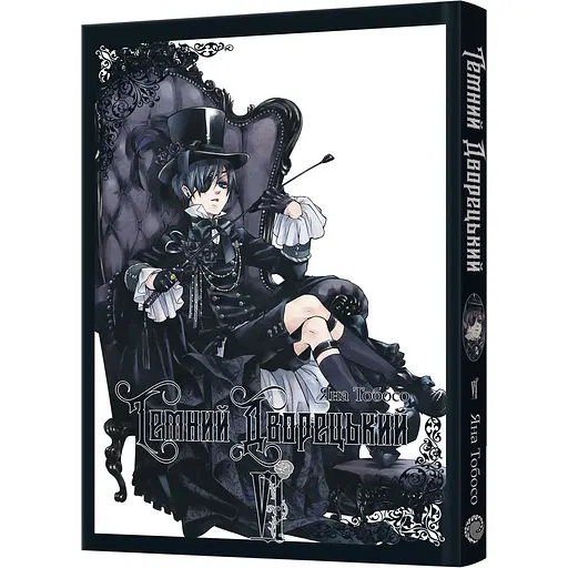 Манга Mal'opus Темний дворецький. Том 6 - Яна Тобосо (MAL157)