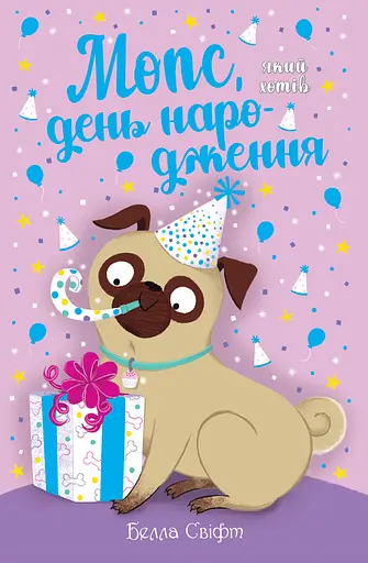 Мопс, який хотів день народження - Белла Свіфт