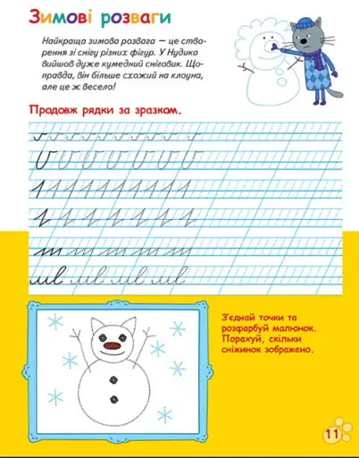 Три Коти. Вусаті та хвостаті прописи для малят. Пишемо в лінійку - фото 5
