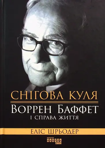 Снігова куля. Воррен Баффет і справа життя