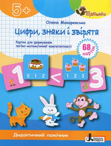 Щабельки. Цифри, знаки та звірята. Картки для формуваня логіко-математичної компетентності