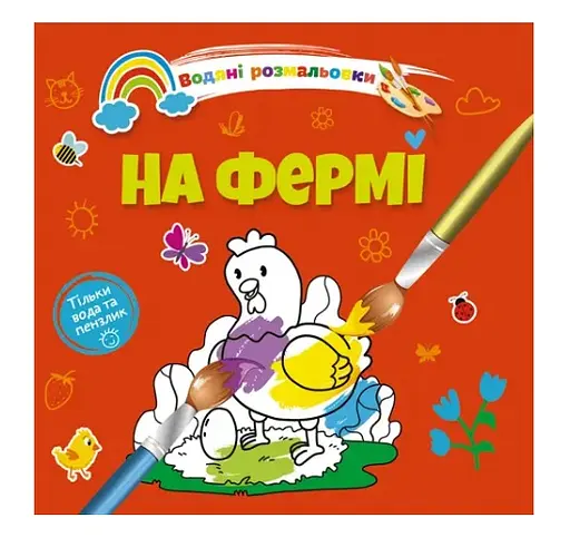 Книга Водяные раскраски 4, На ферме, русский