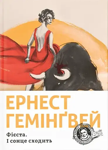 Фієста. І сонце сходить