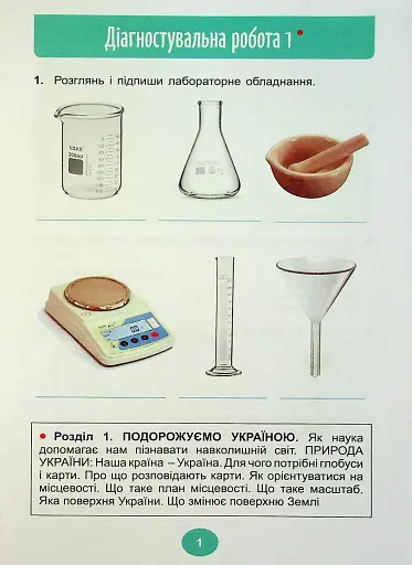 Я досліджую світ 4 клас. Зошит для діагностувальних робіт - фото 2
