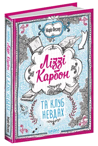 Ліззі Карбон та клуб невдах