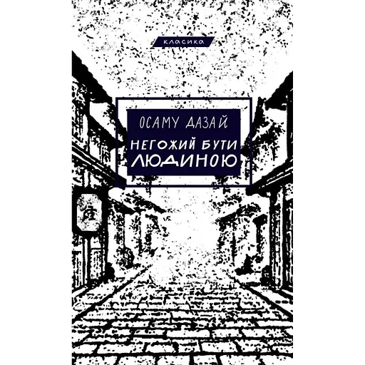 Негожий бути людиною - фото 1