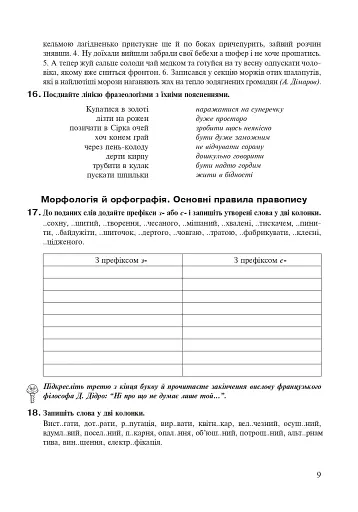 Українська мова. 8 клас. Робочий зошит. Видання шосте, доповнене та перероблене - фото 8