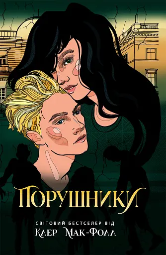 Провідник. Порушники. Книга 2