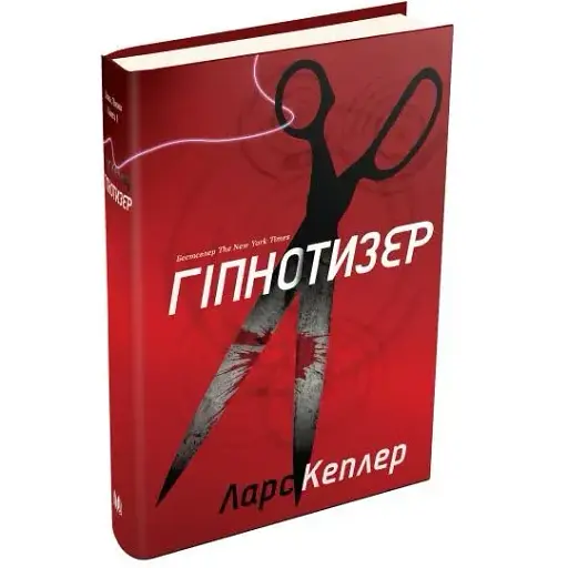 Книга Детектив Йона Лінна. Книга 1. Гіпнотизер - Ларс Кеплер (КМ-Букс)