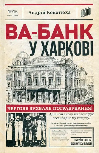 Ва-банк у Харкові - Андрій Кокотюха - фото 1