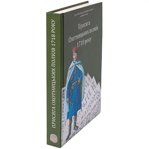Присяга Охотницьких полків 1718 року - фото 4