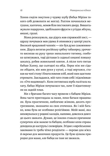 Материнська відвага. Обіцянка, яка врятувала нас у Голокост - фото 15