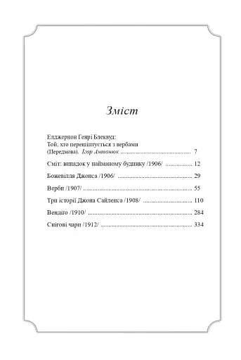 Елджернон Генрі Блеквуд. Зібрання творів - фото 3
