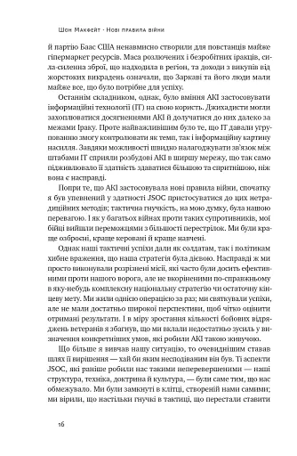 Нові правила війни. Перемога в епоху тривалого хаосу - фото 16